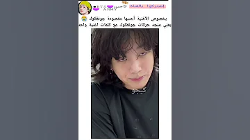بخصوص اغنية أحسها مقصودة جونغكوك Kajintae Keejw 