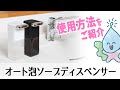 【販売中止商品】オート泡ソープディスペンサー使用方法