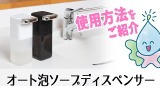 【販売中止商品】オート泡ソープディスペンサー使用方法