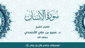 #سورة_الإنسان للقارئ الشيخ د. عمرو بن علي الأحمدي - حفظه الله