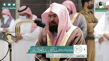 تلاوة معالي الشيخ أ.د. #عبدالرحمن_السديس​ من صلاة العشاء 5 جمادى الأولى 1442هـ.