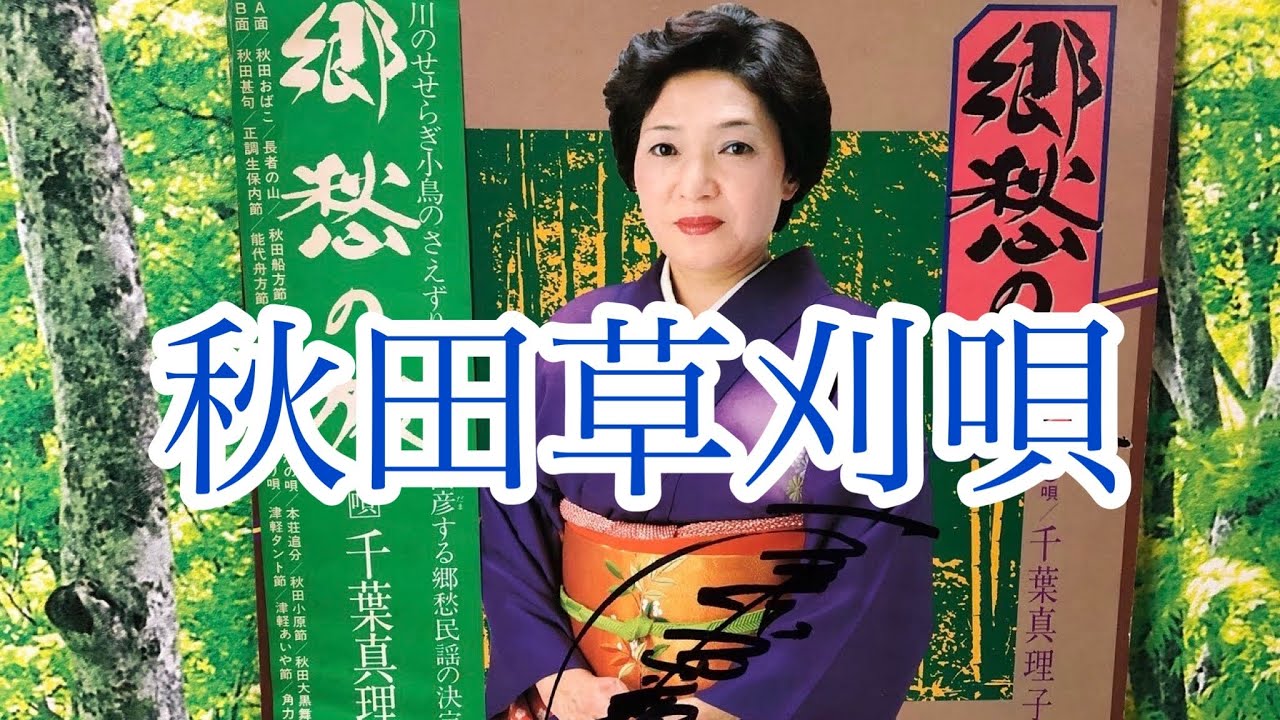 秋田草刈唄　（千葉眞理子)