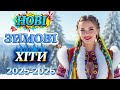 Збірка Нових Сучасних Українських Хітів Зимові Новинки Музики 2025 2026