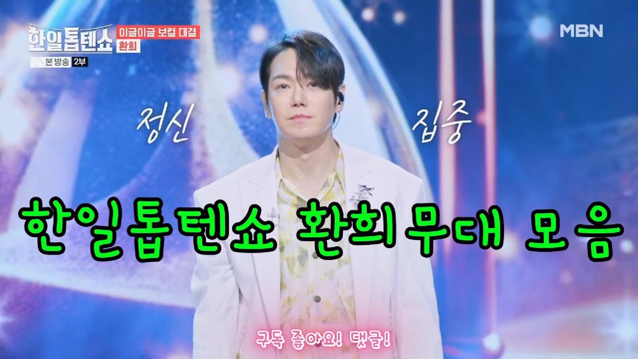 “환희 무대 모음｜한일톱텐쇼 레전드 무대 총정리”