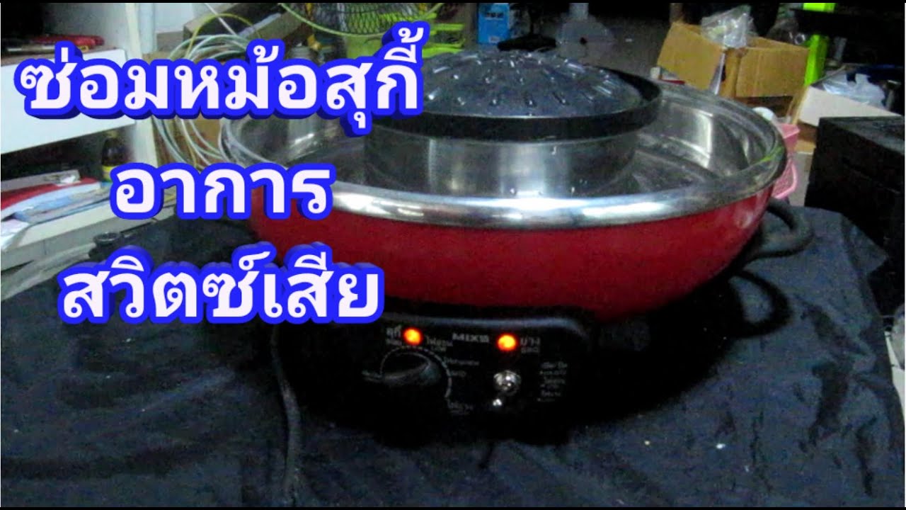 ซ่อมหม้อสุกี้ MIXS อาการเปิดเครื่องไม่ได้ สวิตซ์เสีย