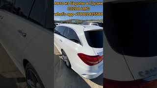 Купить автомобиль из Грузии c220d из Европы #автоизгрузии #автоизармении #автоподбор #shorts