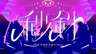 秒針 / nqrse