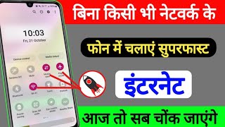 बिना किसी भी नेटवर्क के इंटरनेट कैसे चलाएं ? bina network internet kaise chalayen ? internet tricks