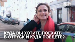 Куда бы москвичи хотели поехать в отпуск и куда поедут на самом деле