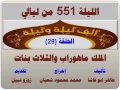 الف ليلة وليلة 551 الملك ماهوراب والثلاث بنات الحلقة 29 الف ليلة وليلة 551 الملك ماهوراب والثلاث بنات الحلقة 29