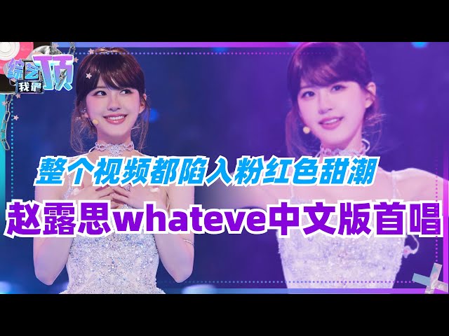 #赵露思 泰国甜妹舞bgm#whatever 中文版《有你在》首唱！整个视频都陷入粉红色甜潮~太美啦！#pixxie #音乐 #music #娱乐 class=