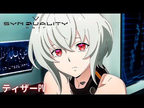 TVアニメ「シンデュアリティ」SYNDUALITY  ティザーPV｜2023年7月放送開始！