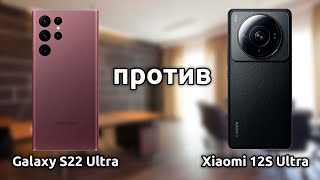 Samsung Galaxy S22 Ultra ПРОТИВ Xiaomi 12s Ultra!