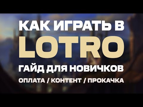 Общий гайд LOTRO 2022 | Как начать играть в ЛОТРО | Игра без вложений | Прокачка 1-140 | Оплата ВИПа