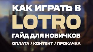 видео: Общий гайд LOTRO 2022 | Как начать играть в ЛОТРО | Игра без вложений | Прокачка 1-140 | Оплата ВИПа картинка: Общий гайд LOTRO 2022 | Как начать играть в ЛОТРО | Игра без вложений | Прокачка 1-140 | Оплата ВИПа