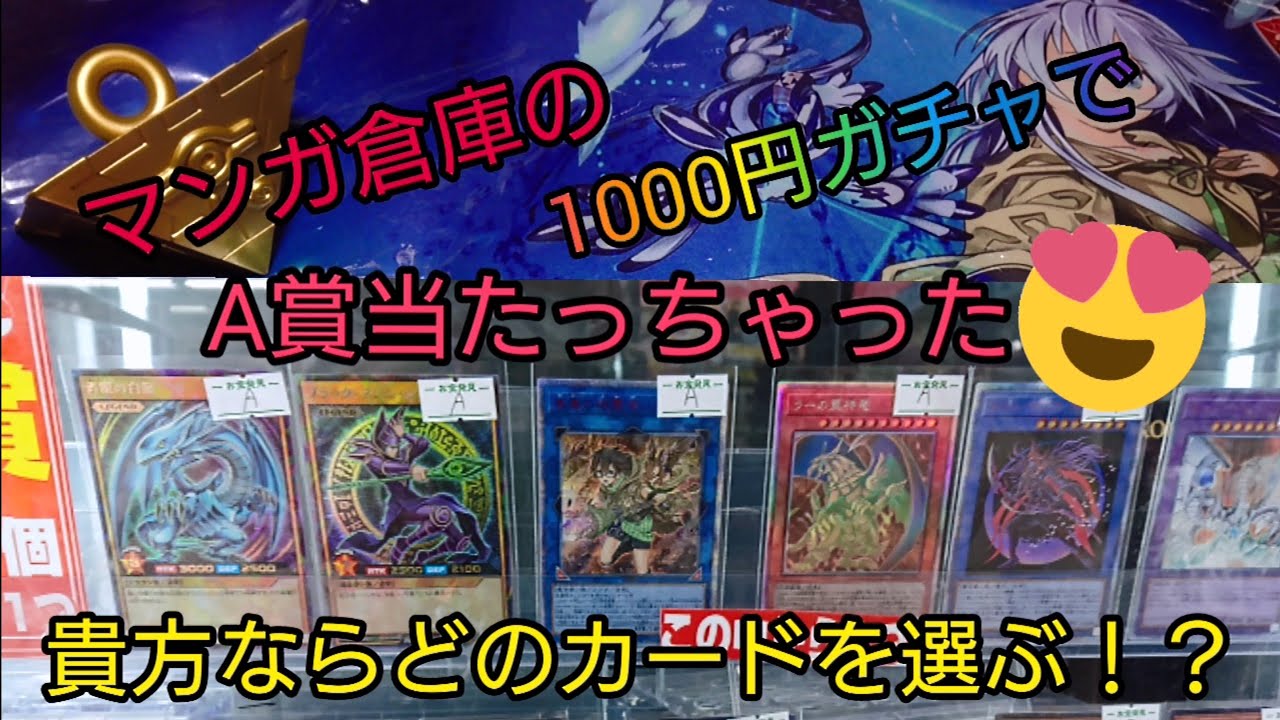 遊戯王 マンガ倉庫の1000円ガチャで神引きしてしまいました Youtube 遊戯王 マンガ倉庫の1000円ガチャで神引きしてしまいました Youtube