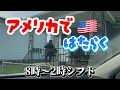 【主婦の日給】一日でいくら稼いだか。国際結婚/アメリカ生活/アメリカで稼ぐ/沖縄/ショッピング/デリバリー/二児の母/海外生活/海外の反応