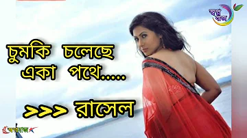 চুমকি চলেছে একা পথে(Chumki Cholese Eka Pothe)