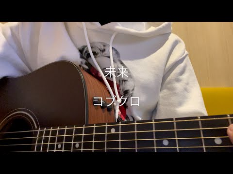 【ギター弾き語り】未来/ コブクロ(cover)