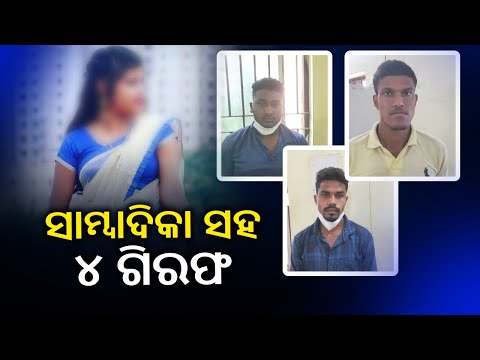 5 Arrested Including Lady Web Channel Reporter For Kidnapping Minning Owner || KalingaTV