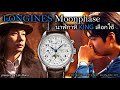 เผยโฉม!! Longines Moonphase นาฬิกาหลักแสน ฟังค์ชั่นหลักล้าน | Lek Mano
