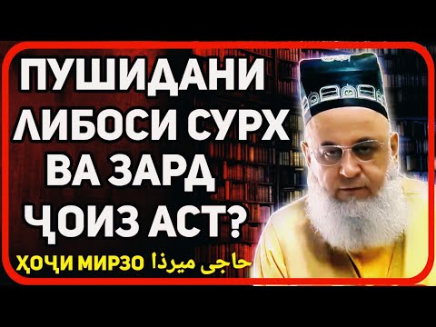 Либоси сурх ё зард пушидан ҷоиз аст ? | Хочи Мирзо حاجی میرزا