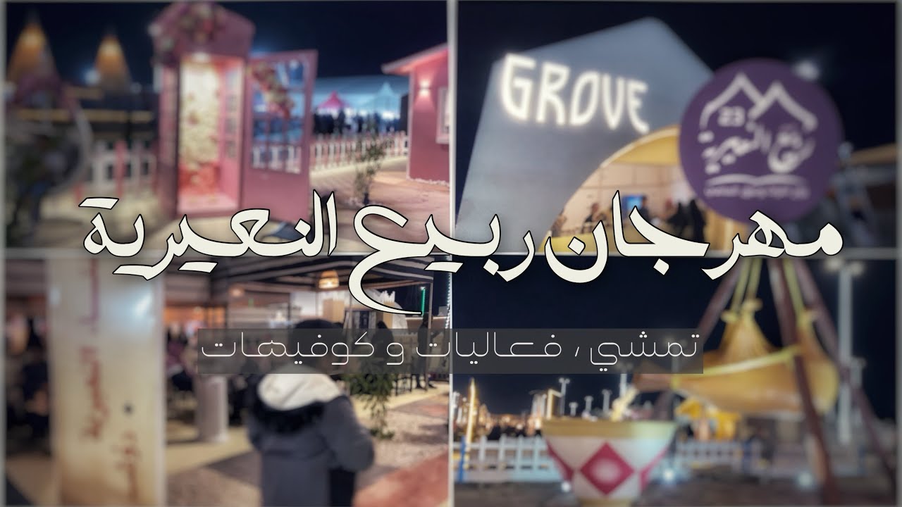 مهرجان ربيع النعيرية | الغيد فلوقز