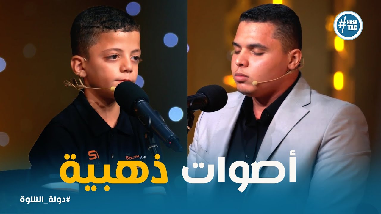 دولة التلاوة | لما الموهبة الصغيرة تواجه الخبرة