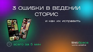 Обучающий урок от сторисмейкеров для дизайнеров - Топ ошибок в сторис дизайнеров