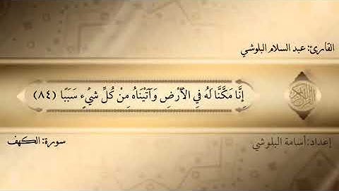 سورة الكهف | ( ويسألونك عن ذي القرنين قل سأتلوا عليكم منه ذكرا ) | عبد السلام البلوشي | أبو رغد