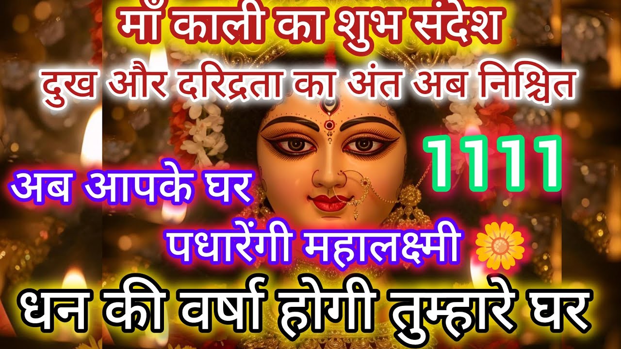 🕉️अब आपके घर पधारेंगी महालक्ष्मी | सौभाग्य और समृद्धि का महा-आगमन✋🏻🌺 #maakalisandesh111 #kalisandesh