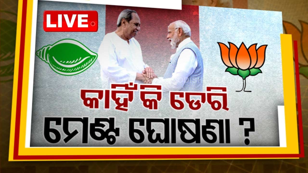LIVE | ଆଜିର ବିତର୍କ: କାହିଁକି ଡେରି ମେଣ୍ଟ ଘୋଷଣା ? | News @ 9 Debate