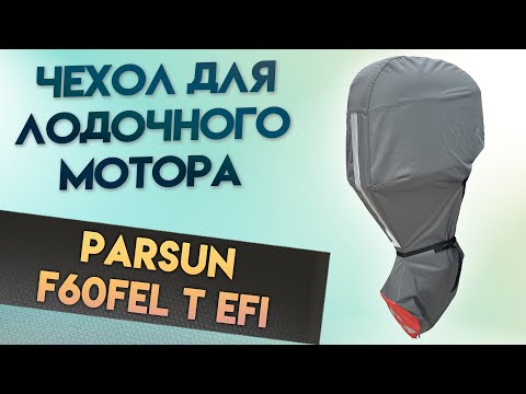 Видео: Незаменимый чехол для PARSUN F60FEL T EFI