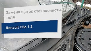 Замена щеток стеклоочистителя Navis S820 на Renault Clio 1,2 - Видео от Exist.ua, монтаж автозапчастин