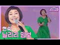 클린버전 현숙 닐리리 맘보 미스쓰리랑 10회 TV CHOSUN 240704 방송