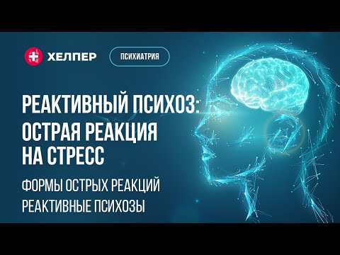 Реактивный психоз: острая реакция на стресс