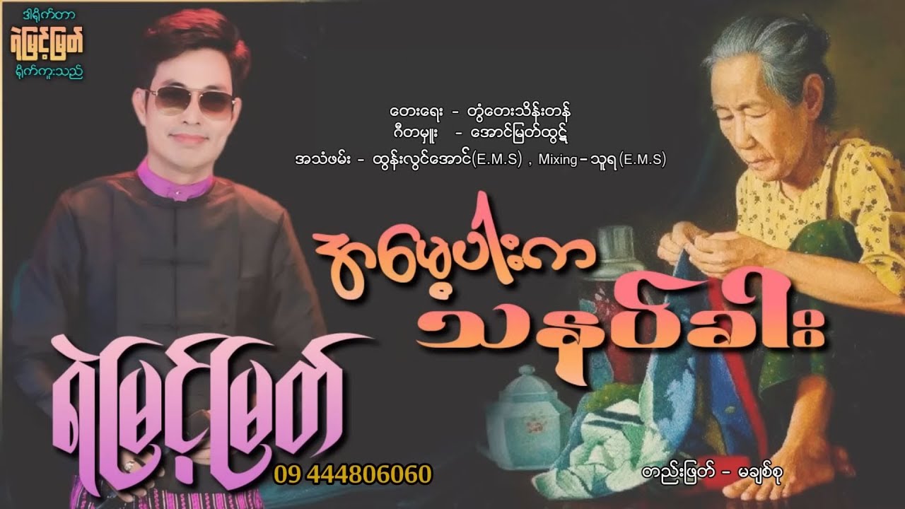 အမေ့ပါးကသနပ်ခါး - ရဲမြင့်မြတ် ( Live Show)