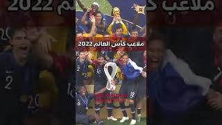 ملاعب كأس العالم 2022 قطر 🇶🇦