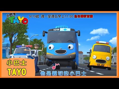【小巴士TAYO】中文主題曲MV｜꼬마버스타요｜Tayo the Little Bus｜Tayo bus kecil