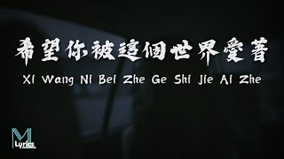 Lu Kou Kou (呂口口) - Xi Wang Ni Bei Zhe Ge Shi Jie Ai Zhe (希望你被這個世界愛著) Lyrics 歌词 Pinyin