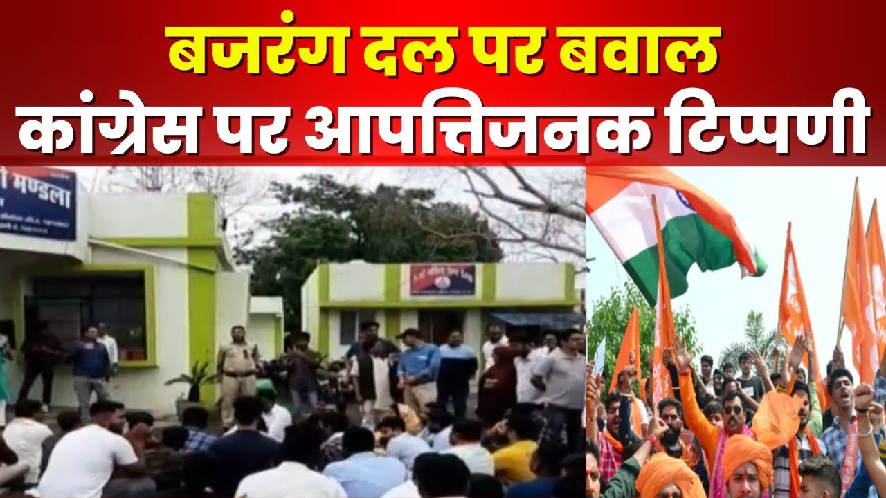Bajrang Dal Protest : VHP नेताओं की कांग्रेस पर आपत्तिजनक टिप्पणी | थाने का घेराव और हंगामा