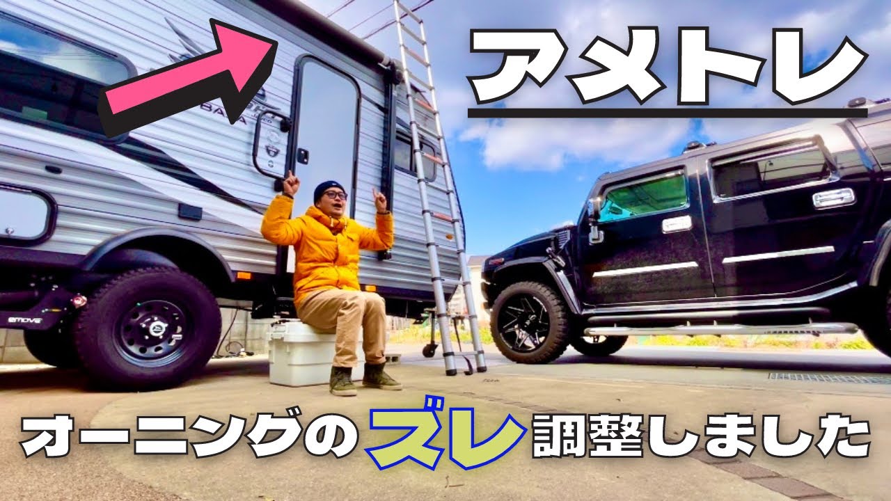 【DIY】アメリカンキャンピングトレーラーの電動オーニングズレ調整方法！