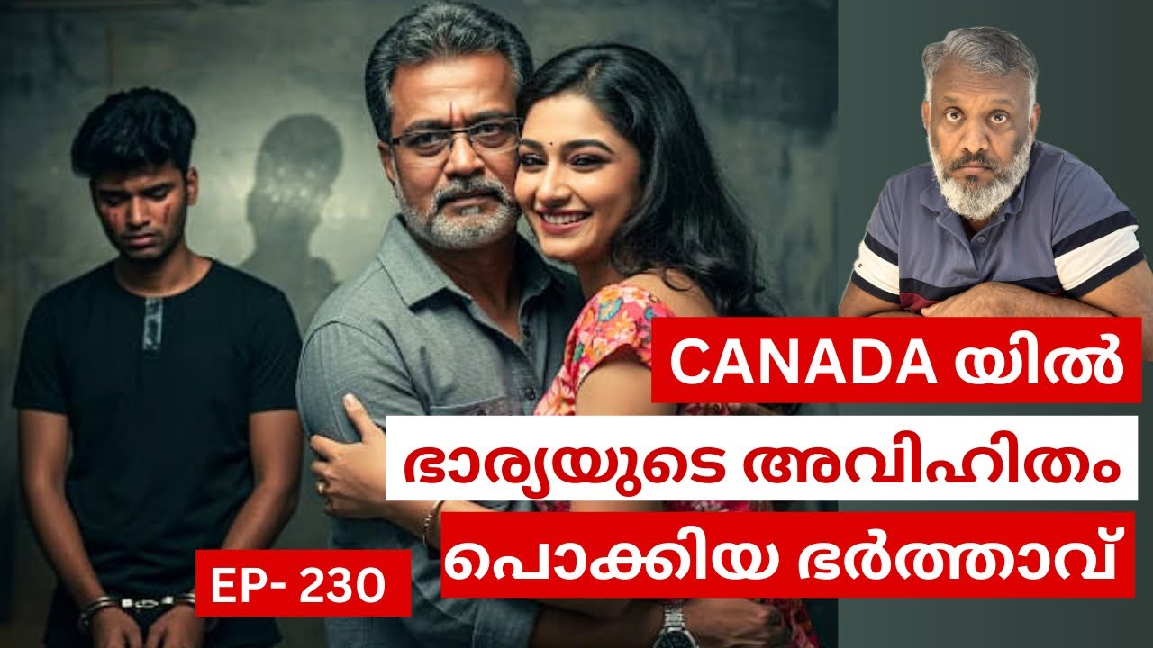 EP-230 പ്രണയം, ചതി, കുറ്റകൃത്യം,കാനഡയിലെ നഴ്സിന്റെ കഥ! Love, Betrayal, Crime.