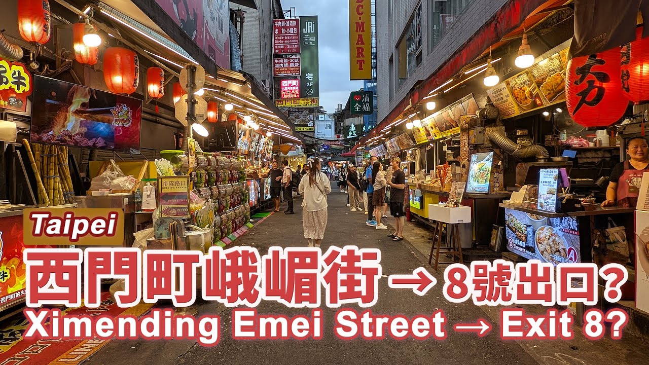台北西門町的美食街道「峨嵋街」→ 8號出口？ Taipei Ximending Emei Street → Exit 8 ?｜台灣小散步  Taiwan吃GoGo