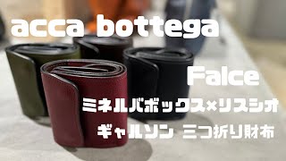 財布紹介】アッカ・ボッテガ ファルチェ ミネルバボックス✖︎リスシオ
