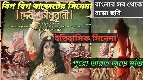 Devi Chowdhurani | Upcoming Bengali Cinema Devi Chowdhurani | দেবী চৌধুরানী | Prosenjit | Srabanti |