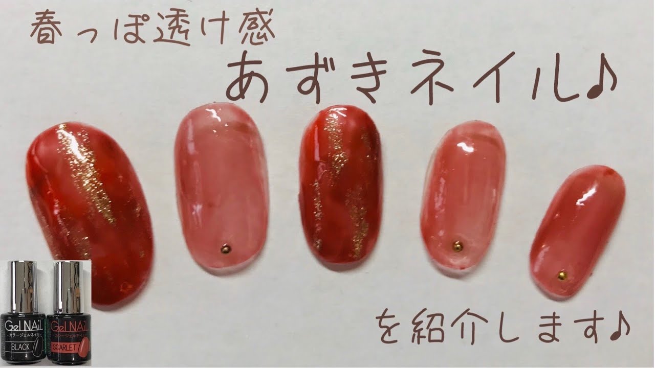 セルフネイル セリアの新色で作る 春っぽ透け感あずきネイル Youtube セルフネイル セリアの新色で作る 春っぽ透け感あずきネイル Youtube