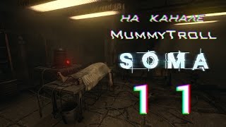 SOMA (11 серия). Смывайся.