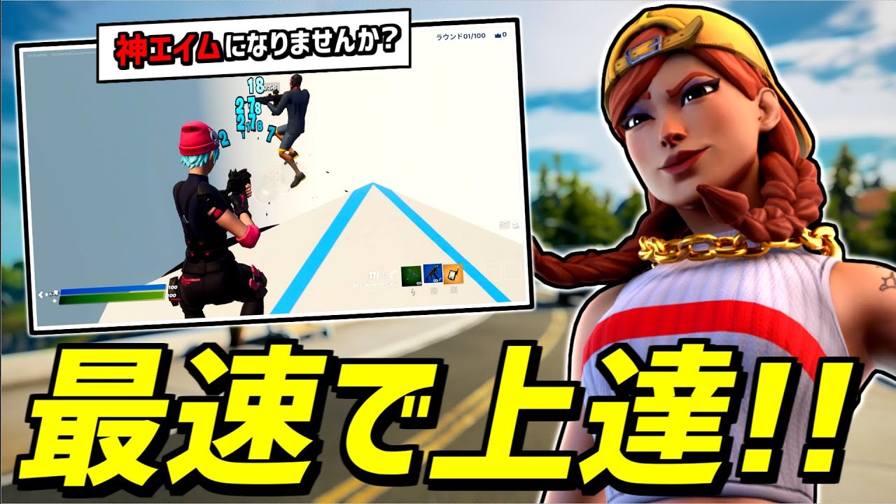 1日1周だけ でエイムが良くなる最強の練習マップが登場 フォートナイト Youtube