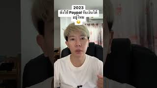 2023 ยังใช้ Paypal รับเงินได้อยู่ไหม